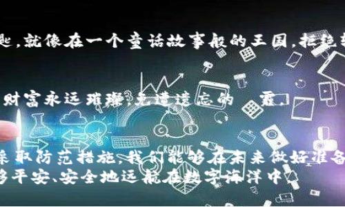   忘记 Tokenim 2.0 助记词后如何恢复资产？ / 

 guanjianci Tokenim 2.0, 助记词, 资产恢复, 区块链安全 /guanjianci 

引言
在区块链和加密货币的世界中，安全和私密性是至关重要的。钱包中的助记词就像是钥匙，开启我们数字资产的大门。然而，当我们忘记这串字母和数字的组合时，似乎所有的希望都被锁上了。但实际上，有没有可能找回这把钥匙？本文将为您解开这一疑问。

1. 助记词的重要性
助记词，其实可以看作是通往数字资产王国的通行证。它是一系列的单词，通常由 12 到 24 个词组成，用于生成钱包的私钥。正如古老的宝藏图，助记词引导着我们找到财富的秘密位置。
想象一下，尝试在一片辽阔的沙漠中寻找失散的宝藏，没有地图和线索，这样的绝望能让人感到无助。而助记词正是你在这片沙漠中所需要的指南针。失去了它，就仿佛迷失在茫茫无际的沙海之中。

2. 忘记助记词的常见原因
人们在日常生活中可能会因为各种原因而忘记助记词。在脑海中晃动的往往是为了日常琐事仓促而来的焦虑。比如说，
ul
    li手机丢失或数据损坏：就像一个宝箱丢失了钥匙，想找回里面的财富变得无比困难。/li
    li临时记忆：生活的琐杂让我们在忙碌中忽视了重要的事情，不同于雨后的泥土般湿润，妙曼的思绪容易瞬间蒸发。/li
    li过度自信：有时候，人们认为自己能够轻易记住这些词，但短期内的自信常常在真正需要的时候变得脆弱不堪。/li
/ul

3. 数据恢复的可能性
那么，忘记助记词后，我们还有哪些选择呢？这时，便需要运用一些恢复的技巧。通过合理的方法，或许我们可以再一次找到那把遗失的钥匙。就像翻阅一本破旧的书籍，或许会在角落里发现令人惊喜的秘密。

h43.1 备份的作用/h4
在新手时期，许多用户可能没有意识到定期备份助记词的重要性。备份就如同为铂金宝藏加上了防盗窗，能有效减少丢失的风险。在未忘记助记词的情况下，学习如何妥善保存和备份助记词可以大大降低忘记的几率。

h43.2 通过冷储存找回/h4
一些用户可能会采用冷储存手段，将助记词保存到 USB 驱动器或其他物理设备中。然而，若是这些设备丢失或损坏，恢复之路将变得异常艰难。它如同昂贵的艺术品被错放在一个无人知晓的角落，需要找到那唯一的线索。

h43.3 通过重建恢复助记词/h4
如果你对助记词的结构和某些单词仍有模糊的记忆，你可以尝试手动重建助记词。这就像在拼图游戏中，努力将那些看似毫无关联的碎片组合成一幅完整的画面。

4. 如何避免将来的遗忘
在经历了忘记助记词的煎熬之后，如何保证未来不再重蹈覆辙，就显得格外重要。记住，生活就像一场旅行，拥有合适的导航工具是前行的关键。

h44.1 制作物理备份/h4
将助记词写在纸张上并放在安全的地方。尽量避免电子存储，因为这容易受到黑客攻击或数据丢失的威胁。想象一下，你在海边捡到了一颗闪闪发光的贝壳，若能将其收藏在一处安全的手袋中，它就能陪伴你更久。

h44.2 利用密码管理器/h4
一些密码管理器支持安全地保存助记词。记得给它设置一个复杂的主密码，这是你进入数字财富库的唯一钥匙。就像在一个童话故事般的王国，拒绝轻易让敌人得手，才能守护住属于自己的财富。

h44.3 养成定期检查的习惯/h4
比如每季度检查一次助记词的保存状态，确保它始终在一个安全的位置。这种习惯如同定期清理家园，才能让财富永远璀璨，免遭遗忘的陰霾。

5. 结语
忘记 Tokenim 2.0 的助记词可能让人感到恐慌和无助，但通过理解助记词的重要性、运用恢复的方法以及采取防范措施，我们能够在未来做好准备。生活充满了意外和挑战，即便面临困惑，我们也能通过不断学习和努力，找到那把开启数字财富大门的钥匙。
在这个数字化的时代，我们每个人都成为了自己财产的守护者。让我们一起努力，珍惜这份财富，并确保它能够平安、安全地远航在数字海洋中。