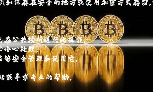 导出Tokenim 2.0的私钥步骤如下，确保在进行此操作时，请小心保护您的私钥，以免丢失或泄露。

### 步骤一：打开Tokenim 2.0应用

首先，确保你已安装并打开Tokenim 2.0应用。在主界面，你会看到钱包和账户的选项。

### 步骤二：选择要导出私钥的账户

在应用中，选择要导出私钥的特定账户。通常，在账户列表中，你会找到所有创建的账户，点击你想要的那个账户。

### 步骤三：进入账户设置

在所选账户的界面中，寻找“设置”或“更多选项”功能。这通常在账户名称旁边或者屏幕的右上角。

### 步骤四：选择导出私钥

在设置菜单中，找到“导出私钥”选项。点击之后，系统可能会要求你输入密码或进行其他安全验证，确保这是你本人在操作。

### 步骤五：安全备份私钥

成功导出后，系统会显示你的私钥。请务必将其安全地备份，例如保存在安全的地方或使用加密方式存储。切勿将私钥分享给他人，因为这将会导致你的资产安全风险。

### 注意事项

- 在进行私钥导出操作时，请确保在安全的环境下进行，避免在公共场所进行此操作。
- 导出的私钥一旦泄露，可能导致账户及其资产被盗取，务必小心处理。
- 如果你不熟悉私钥的概念，请提前了解相关知识，确保你能够安全管理和使用它。

如果你在操作过程中遇到任何问题，请参考Tokenim官方网站或寻求专业的帮助。