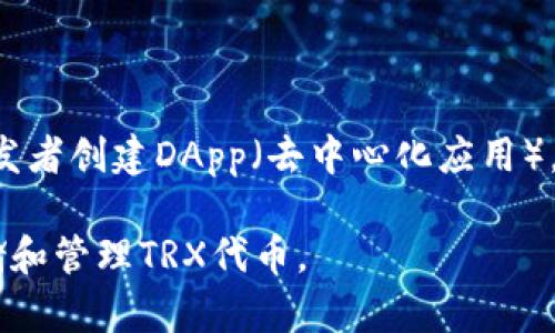 TRX（Tronix）是波场（Tron）区块链平台的原生代币。波场是一个旨在构建去中心化内容共享平台的区块链网络，允许用户在平台上发布、存储和拥有数据。TRX用于网络内的交易、价值传输以及用户之间的互动。

以下是TRX及其相应钱包的一些关键点：

1. **区块链平台**：TRX构建在波场区块链上，采用的是高吞吐量、低延迟的共识机制，可以进行高效的数据交易。

2. **钱包功能**：TRX钱包可以帮助用户存储、发送和接收TRX代币，同时也支持其他在波场链上发行的代币。

3. **用途**：用户可以使用TRX进行交易、参加平台上的运营、创建智能合约等。

4. **生态系统**：波场不仅仅是一个数字货币，它还是一个整个生态系统的基础，支持开发者创建DApp（去中心化应用）。

TRX钱包通常可以是软件钱包（在线或移动应用）或者硬件钱包（物理设备），用于安全存储和管理TRX代币。