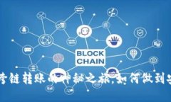 TP钱包：探索USDT跨链转账的神秘之旅，如何做到