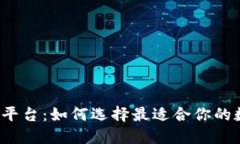 比特币钱包与交易平台：如何选择最适合你的数