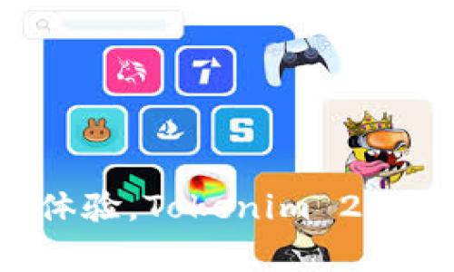 根据Tokenim 2.0钱包的最新信息，Tokenim 2.0 是一个支持多种加密货币的钱包，它的设计是为了提高用户的资产管理体验。当涉及到 EOS（埃及宇宙）时，通常质疑是否支持该币种存储。

### Tokenim 2.0钱包是否支持EOS？

目前，Tokenim 2.0钱包是支持EOS的。这意味着用户可以在这个钱包中安全地存储、转移和管理他们的EOS资产。这种支持使得用户能够轻松地在多种加密货币之间进行交易，同时享受Tokenim提供的其他功能，比如资产管理、交易记录和安全性。

### EOS的特性

EOS是一种智能合约平台，旨在构建和支持去中心化应用（dApps）。它以高效的交易速度和低交易费用著称，适合需要频繁交易的用户。此外，EOS使用了DPoS（Delegated Proof of Stake）机制，有助于增强安全性和网络的去中心化。

### 使用Tokenim 2.0钱包存储EOS的优势

1. **安全性**：Tokenim 2.0设计了多重安全措施，如私钥保管、二步验证等，确保用户资产安全。
2. **便捷性**：其用户界面灵活易用，使得即使是新手也能轻松上手。
3. **多币种支持**：用户不仅可以存储EOS，还可以存储多种其他数字资产，方便管理。
4. **交易迅速**：兼容EOS的高交易速度，使得用户可以快速完成交易，减少等待时间。

### 结论

因此，Tokenim 2.0钱包不仅可以存储EOS，还为用户提供了多种便利与安全保障。如果考虑到多币种管理和用户体验，Tokenim 2.0无疑是一个不错的选择。但在做出决策之前，建议用户确认最新的官方信息，以确保支持的币种及相关功能。