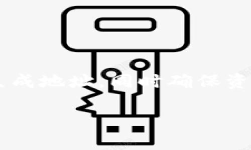 在区块链技术的应用中，生成新的钱包地址是一个重要的步骤。下面将详细介绍如何使用 TokenIm 生成新的钱包地址，并为您提供清晰的操作指南。

什么是 TokenIm？
TokenIm 是一个区块链钱包管理平台，支持多个数字货币的存储与交易。用户可以方便地管理自己的数字资产，进行交易，查看账户余额等。

生成新钱包地址的步骤
生成新的钱包地址并不是一件复杂的事情，下面的步骤将帮助您顺利地完成这一过程。

步骤一：下载并安装 TokenIm
首先，您需要在您的设备上下载并安装 TokenIm 应用。它可以在多个操作系统上使用，包括 iOS 和 Android。您可以在应用商店找到并下载这个应用程序。

步骤二：创建或登录账户
安装完成后，您可以选择创建一个新的账户或登录已有的账户。如果您是第一次使用 TokenIm，请选择“创建账户”。在创建账户过程中，您需要设置一个强密码，并妥善保存助记词以备将来恢复使用。

步骤三：生成新的钱包地址
在您成功登录后，进入主界面。通常，您会看到您的当前钱包地址和余额。在此界面，您可以查找“生成新地址”或类似选项。点击该选项，系统将为您生成一个新的钱包地址。

步骤四：确认新地址
生成新地址后，系统会提示您确认。确保您记录下新的钱包地址，并将其备份在安全的地方。请注意，区块链的安全性依赖于私钥和地址的保密性。

为何要生成多个钱包地址？
生成多个钱包地址的好处在于，提高隐私保护和安全性。通过将不同的交易分布在多个地址，您可以更好地管理资金，降低被攻击的风险。

常见问题
在使用 TokenIm 生成钱包地址的过程中，用户可能会遇到一些问题。以下是一些常见问题及解答：

h41. TokenIm 是否安全？/h4
TokenIm 采用多重加密技术来保护用户数据和资产，因此相对安全。不过，用户也需自行采取措施保护自己的私钥和助记词。

h42. 万一忘记助记词怎么办？/h4
助记词是恢复钱包的唯一途径。请妥善保存，并避免在网上分享。若遗失，将无法恢复钱包资产。

h43. 我可以在同一个账户下创建多个钱包吗？/h4
是的，您可以在 TokenIm 中创建多个钱包，每个钱包都有自己独立的地址和资产。

总结
生成新的钱包地址是管理数字资产的重要环节。通过 TokenIm 这一平台，用户可以方便快捷地生成地址，同时确保资产安全。在使用过程中，请务必注意保护好您的个人信息和助记词，以确保您的数字资产不受威胁。

希望这些步骤和提示能对您有所帮助，让您的数字资产管理更加顺利！