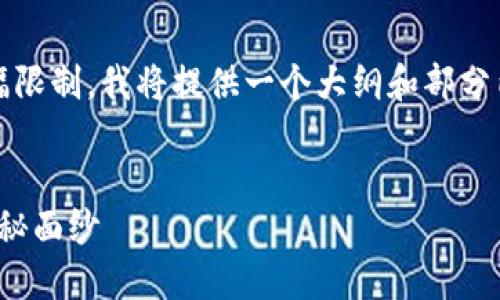 以下是您要求的内容，包括、关键词和内容大纲。由于篇幅限制，我将提供一个大纲和部分内容，您可以根据这个框架继续扩展，达到您所需的字数。


如何轻松将USDT转入Tokenim 2.0？揭开这一过程的神秘面纱