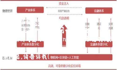 关于“tokenim怎么不显示金额”的问题，可能涉及多个方面因素。下面是一些可能的原因和相关建议：

### 1. 技术问题
在某些情况下，技术故障可能会导致金额无法显示。这可能是由于服务器问题、应用程序错误或者网络连接不稳定。

### 2. 钱包设置
请检查您在Tokenim钱包的设置。某些情况下，额外的隐私或安全设置可能会影响余额显示。

### 3. 网络问题
如果您没有连接到互联网或网络不稳定，Tokenim可能无法加载余额。请确保您的设备已连接到网络。

### 4. 版本更新
确保您使用的是Tokenim的最新版本。软件更新可能会修复现有的错误和问题。

### 5. 交易状态
如果相关的交易未成功确认，或者在区块链上状态不明，可能导致余额不显示。您可以查看交易的具体状态。

### 解决建议
- **重启设备**：有时，重启应用或设备可以解决显示问题。
- **检查应用权限**：确认Tokenim是否有足够的权限访问必要的数据。
- **联系客服**：如果以上问题未能解决，请考虑联系Tokenim的客服支持，获取进一步的帮助。

如果需要进一步的信息或有其他具体问题，请告诉我！