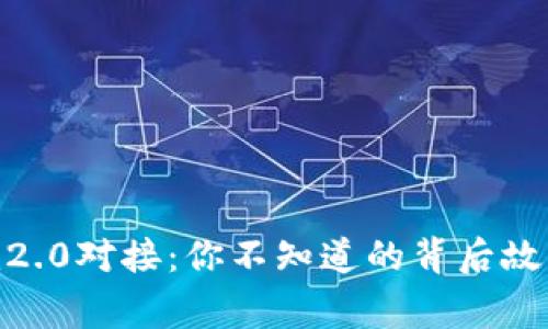 揭秘Tokenim2.0对接：你不知道的背后故事与未来潜力