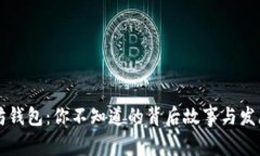 以太坊钱包：你不知道的背后故事与发展历程