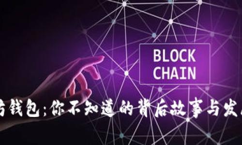 以太坊钱包：你不知道的背后故事与发展历程