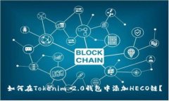 如何在Tokenim 2.0钱包中添加HECO链？