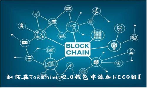 如何在Tokenim 2.0钱包中添加HECO链？