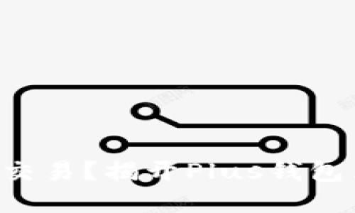 濉utia谁在暗中交易？揭开Plus钱包里的比特币之谜！