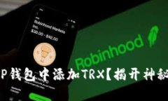 如何轻松在TP钱包中添加TRX？揭开神秘的操作方法