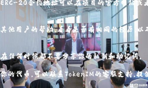 在了解关于“空投到TokenIM 2.0的币在哪里”这个问题之前，我们首先需要了解TokenIM 2.0的背景和空投的基本概念。

### TokenIM 2.0简介
TokenIM是一个数字资产管理工具和钱包，其目的是为了方便用户管理和交易各种数字资产。TokenIM 2.0是其升级版本，提供了更多的功能和的用户体验。

### 什么是空投？
空投（Airdrop）是一种营销策略，通常是加密项目团队为了推广和让更多用户了解他们的项目而向一定数量的用户免费分发代币。这些代币可以用来交易、投资或用于该项目的生态系统中。

### 如何寻找空投的代币
当你参与了TokenIM 2.0的空投活动后，你的代币通常会自动转入到你的钱包中。以下是几个寻找你空投代币的步骤：

#### 1. **检查钱包地址**
   确保你使用的是正确的钱包地址，有时候，空投代币会发送到特定地址，因此检查通知和消息中提供的地址是非常重要的。

#### 2. **查看代币余额**
   打开TokenIM钱包，查看你的代币余额。通常新获取的代币会显示在列表中。如果没有看到，新代币可能需要手动添加，查看空投项目的具体说明来获得合适的合约地址。

#### 3. **合约地址**
   如果代币没有自动出现，你可以通过合约地址手动添加代币。常见的ERC-20合约地址可以在项目的官方网站或者其社交媒体渠道中找到。

#### 4. **社区和支持**
   加入TokenIM的官方社交媒体或论坛（如Telegram、Twitter），寻求其他用户的帮助，看看是否有相同的经历，以确认你的空投代币是否存在问题。

#### 5. **安全性**
   务必确保你从正规渠道获取信息，避免受骗或进入伪造的空投活动。在任何时候都不要分享你的私钥和助记词。

以上是寻找TokenIM 2.0空投代币的一些基本步骤。如果还是无法找到你的代币，可以联系TokenIM的客服支持，提供必要的信息以获取进一步的帮助。