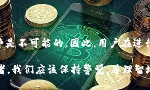 关于“USDT转错了能冻结对方钱包吗？”这个问题，其实涉及到了加密货币的运作机制以及相关的法律和技术问题。我们可以从多个角度进行分析。

一、USDT转账的不可逆性
USDT（Tether）是一种基于区块链技术的稳定币，转账过程是不可逆的。这意味着一旦您将USDT转账到错误的钱包地址，交易就无法被撤销或回滚。即使您立即意识到错误，也无法通过传统银行的方式来冻结或撤回该交易。

二、区块链的透明性与匿名性
尽管区块链网络是开放和透明的，所有交易都可以在区块链上查阅，但这并不意味着您可以轻易找到并联系到接收错误转账的人。许多加密货币用户选择使用匿名钱包，这使得追踪变得更加困难。

三、可寻求的解决方案
虽然无法冻结对方的钱包或撤销交易，但您仍然可以尝试以下几种方式来挽回损失：
ul
    listrong联系接收方：/strong如果您能够找到接收方的联系方式，可以直接联系他们，请求他们退还错误转账的USDT。/li
    listrong上报交易所：/strong如果您在交易时使用了某个交易所，可以尝试联系该交易所的客服，说明情况，看看是否有补救措施。/li
    listrong寻求法律帮助：/strong如果金额较大，您可能需要考虑寻求法律帮助，尤其是在对方地址是已知的情况下。/li
/ul

四、加强转账安全的建议
为了避免此类错误再次发生，用户在进行加密货币转账时，可以采取以下一些措施来提高安全性：
ul
    listrong双重检查地址：/strong在进行转账前，一定要仔细核对接收方的钱包地址。可以通过复制粘贴的方式来确保输入的准确性。/li
    listrong进行小额试探：/strong在进行大额转账之前，先进行小额测试。如无问题，再进行正式转账。/li
    listrong使用硬件钱包：/strong使用硬件钱包存储加密货币，能够减少因网络攻击而导致的资金损失。/li
/ul

总结
总的来说，USDT等加密货币交易的不可逆性意味着一旦发生转账错误，想要冻结或撤销交易几乎是不可能的。因此，用户在进行加密货币交易时，务必提高警惕，确保地址输入的准确性，减少潜在的损失。

通过以上分析可以看出，虽然加密货币给我们带来了便利，但同时也存在一定的风险。作为投资者，我们应该保持警觉，并理智地进行决策。希望这些信息能帮助您更好地理解USDT交易的特点和风险，保护自己的资产安全。