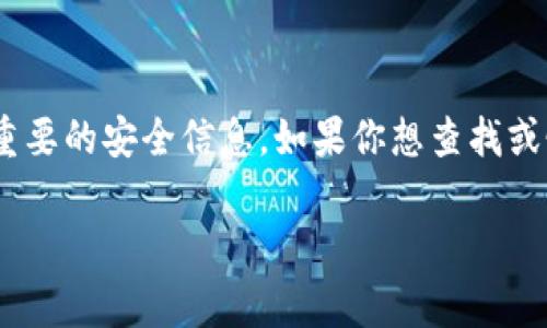 在区块链和加密货币的世界中，助记词（通常是由12个或24个单词组成）是用来生成钱包私钥的极其重要的安全信息。如果你想查找或恢复你的 Tokenim 助记词，可以按照以下步骤进行，但请注意保持这些信息的安全，不要与他人分享：

### 如何查找和恢复您的 Tokenim 助记词？