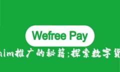 ### Tokenim推广的秘籍：探索数字货币的新天地！