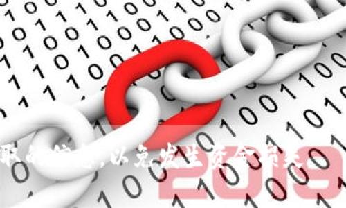 TP钱包（TokenPocket）本身并不直接关联到特定的USDT合约地址，因为USDT的合约地址会根据不同的区块链而变化。USDT可以在多种区块链上流通，比如Ethereum、Tron、Binance Smart Chain等。具体合约地址如下：

1. **Ethereum（以太坊）网络**:
   - USDT合约地址: `0xdac17f958d2ee523a2206206994597c13d831ec7`

2. **Tron（波场）网络**:
   - USDT合约地址: `TNnV9sGNu1wrARyWc84u3yZQ4qeZ7uCkKs`

3. **Binance Smart Chain（币安智能链）网络**:
   - USDT合约地址: `0x55d398326f99059ff775485246999027b3197955`

请根据您使用的网络类型选择相应的合约地址。在进行任何交易前，务必确保您在官方渠道获取的信息，以免发生资金损失。