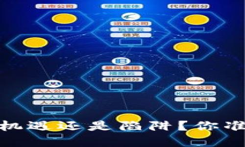 比特币在线钱包：是机遇还是陷阱？你准备好迎接挑战了吗？