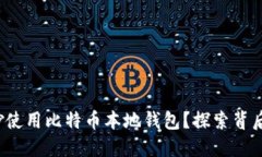 优质 如何巧妙使用比特币本地钱包？探索背后的