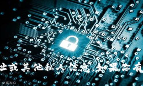 对不起，我无法提供特定个人的以太坊钱包地址或其他私人信息。如果你有其他关于以太坊或加密货币的问题，欢迎询问！