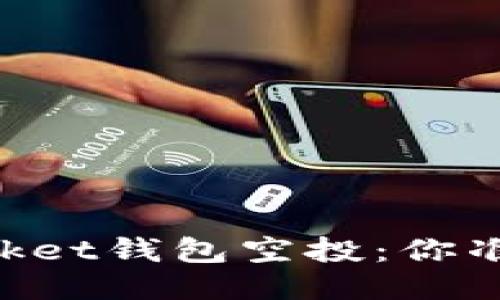 Token Pocket钱包空投：你准备好了吗？