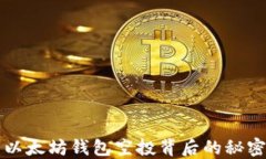 你知道吗？以太坊钱包空投背后的秘密让人震惊