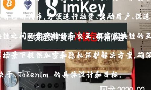 Tokenim 是一种基于区块链的技术解决方案，通常与加密货币、数字资产和区块链应用相关。以下是一些 Tokenim 可实现的功能：

1. **数字资产管理**：Tokenim 可以帮助用户管理各种数字资产，如加密货币和代币，以便于存储、交易和投资。

2. **去中心化金融（DeFi）**：通过 Tokenim，用户可以参与 DeFi 项目，进行借贷、交易和提供流动性，利用区块链技术实现金融服务的去中心化。

3. **智能合约**：Tokenim 可以利用智能合约实现自动化交易、协议执行等，确保交易的透明性和安全性。

4. **数字身份管理**：Tokenim 有助于用户在区块链上创建和管理数字身份，确保隐私和安全性，提高身份验证的效率。

5. **代币发行和管理**：Tokenim 支持项目方发行自己的代币，方便进行融资、奖励用户、促进生态系统发展等。

6. **跨链互操作性**：Tokenim 可以实现不同区块链之间的资产转移和交互，提高区块链的互联性。

7. **数据共享和隐私保护**：Tokenim 在数据共享场景下提供加密和隐私保护解决方案，确保用户数据的安全性和隐私性。

以上只是一些常见的功能，具体的实现和应用还取决于 Tokenim 的具体设计和目标。