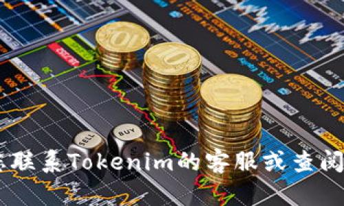 很抱歉，关于“tokenim提现为什么没有”的问题，我无法提供具体的信息或解决方案。建议您联系Tokenim的客服或查阅相关的官方文档，以获取准确和及时的帮助。如果有关于其他话题的问题，我很乐意帮助您！