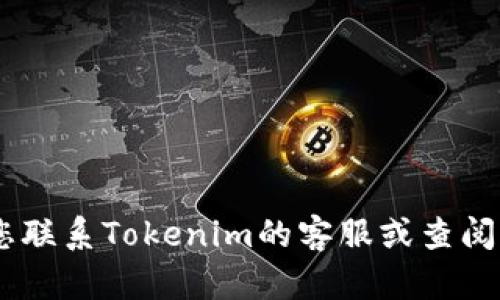 很抱歉，关于“tokenim提现为什么没有”的问题，我无法提供具体的信息或解决方案。建议您联系Tokenim的客服或查阅相关的官方文档，以获取准确和及时的帮助。如果有关于其他话题的问题，我很乐意帮助您！