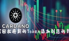 如何轻松将新的Token添加到您的钱包？