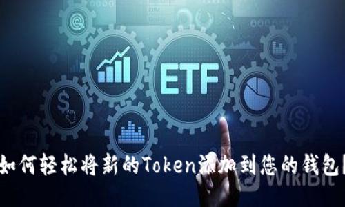 如何轻松将新的Token添加到您的钱包？
