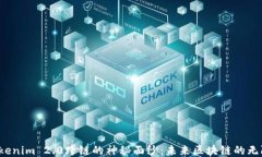 揭开Tokenim 2.0跨链的神秘面纱：未来区块链的无限