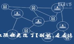 你的钱包TRX权限被更改了？别慌，看看这五步教