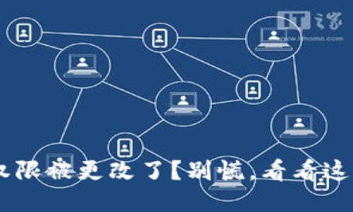 你的钱包TRX权限被更改了？别慌，看看这五步教你自救！