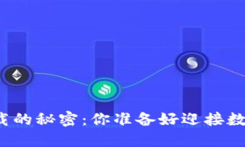 揭秘以太坊钱包下载的秘密：你准备好迎接数字资产的未来了吗？