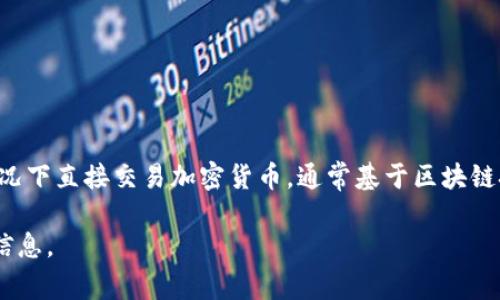 Tokenim 2.0 是一个去中心化交易所（DEX），并不是由单一中心化交易所运营的。去中心化交易所允许用户在没有中介的情况下直接交易加密货币，通常基于区块链技术。Tokenim 2.0 可能是某个特定去中心化平台的名称，它提供支持多种加密资产的交易、流动性池、和其他加密金融服务。

如果你有关于 Tokenim 2.0 或特定交易所其他信息的需求，建议查阅相关的官方网站或社交媒体，以获取最新和最准确的信息。