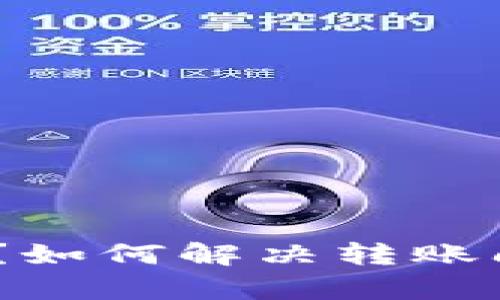 USDT钱包能量不足？如何解决转账问题的80%真实攻略