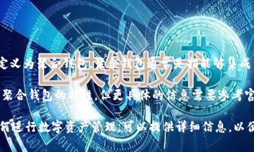 Tokenim 2.0 是一款数字资产管理工具，虽然其具有多种功能，但并不能直接定义为聚合钱包。聚合钱包通常是指能够集成多种数字资产和服务的平台，支持用户在一个地方管理不同的加密货币和资产。

Tokenim 2.0 提供了数字资产的存储、管理、交易等功能，因此它可能包含部分聚合钱包的特性，但更具体的信息需要参考官方文档或其功能详述。

如果你对于 Tokenim 2.0 有具体的功能和使用场景的疑问，或者需要了解如何进行数字资产管理，可以提供详细信息，以便我为你提供更精准的解答。