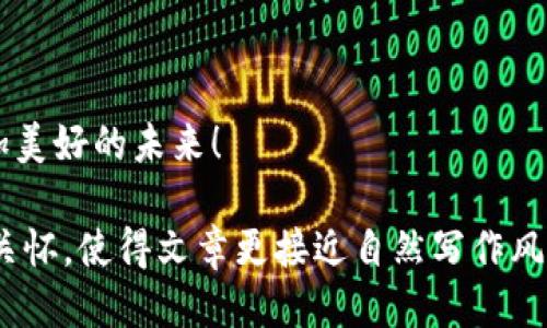   如何获取Tokenim 2.0空投？揭示成功的秘诀！ / 

 guanjianci Tokenim 2.0, 空投, 加密货币, 投资机会 /guanjianci 

一、引言：空投的魅力
在加密货币的世界里，空投就像是一道风景，闪烁着诱人的光芒。很多投资者期待着通过空投获得免费的代币，就如同在海滩上捡贝壳一样简单。然而，获得Tokenim 2.0的空投并不是一件轻而易举的事，也需要对项目有深入的理解和积极的参与。本文将为你揭示如何成功获得Tokenim 2.0空投的秘密。

二、什么是Tokenim 2.0？
Tokenim 2.0是一个崭新的加密项目，它不仅有着独特的技术架构，还致力于推动区块链技术的广泛应用。就像一艘新舰艇在海洋上航行，Tokenim 2.0希望能够在加密货币市场中找到属于自己的航道。

三、空投的基本概念
空投（Airdrop）是指区块链项目方向持有特定代币或参与特定活动的用户免费分发新的代币。这一手段不仅可以激励用户参与到项目中，还能有效提升项目的曝光度。例如，空投就像是商业街上的试吃活动，吸引路过的行人停下脚步，了解产品。

四、如何参与Tokenim 2.0的空投
若想成功获得Tokenim 2.0的空投，用户需要完成几个步骤。可以把这些步骤想象成一场探索之旅，每一步都至关重要。

h41. 了解项目/h4
在参与空投前，首先要对Tokenim 2.0进行充分的研究。了解其愿景、技术特点和团队背景，就如同登上船只前要对航海图进行细致的研究，确保航程的顺利。

h42. 加入社区/h4
Tokenim 2.0的官方社交媒体和社区渠道是获取空投信息的主要来源。加入Telegram群组、关注Twitter账号、参加项目的线上线下活动，都是与其他投资者和项目团队沟通的好机会。就像加入一个探险队，每个队员的经验和信息都可能成就团队的成功。

h43. 完成规定任务/h4
项目方通常会设定一些要求，如在社交媒体上分享项目信息、邀请朋友加入等。参与这些活动就像接受挑战，完成任务之后，才能获得丰厚的奖励。

h44. 保持关注/h4
定期关注Tokenim 2.0的动态，许多空投活动会限时进行。一旦错过机会，你就像错过了一班即将启航的航船，再也无法追赶。通过订阅项目的通讯或开启推送通知，你就能第一时间知晓最新动态。

五、空投的价值与风险
获得Tokenim 2.0的空投不仅可以拥有新的代币，同时也要认识到其潜在的风险。就像投资股市一样，空投的代币价格可能会上涨，也可能暴跌。投资者需要保持警惕，理性看待代币的价值。在这场冒险中，勇气与智慧并重，才能确保收获的果实丰硕。

六、总结：与Tokenim 2.0携手前行
Tokenim 2.0的空投不仅是一个获得新币的机会，更是参与到区块链革命的一部分。在这一旅程中，投资者不仅会收获新的资产，也能结识志同道合的朋友，共同探索加密货币的广阔未来。生活就像一场旅行，或许你永远无法预知前方会遇到怎样的风景，但每一步的探索都让这段旅程变得无比珍贵。

七、常见问题解答
在参与Tokenim 2.0空投的过程中，你可能会遇到一些常见问题。以下是一些解答，帮助你在探索之旅中少走弯路。

h41. 空投的代币可以转让吗？/h4
通常情况下，空投的代币在项目上线交易后是可以进行转让的。但具体条件以Tokenim 2.0项目方的规定为准。

h42. 空投的数量有限吗？/h4
是的，Tokenim 2.0的空投名额有限，先到先得。

h43. 如何保证我的空投不会被诈骗？/h4
确保通过官方渠道获取信息，不要轻信来路不明的链接和请求，以免上当受骗。

八、后记：让我们共同期待Tokenim 2.0的明天
伴随着区块链技术的不断发展，Tokenim 2.0赋予了我们前所未有的机遇。在这条充满挑战与机遇的道路上，让我们一起携手，开创更加美好的未来！

这样设计的内容不仅提供了有关Tokenim 2.0用途和空投的详细信息，还通过生动的比喻和丰富的语言，增加了文本的表现力和人文关怀，使得文章更接近自然写作风格。