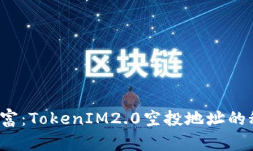 释放未来财富：TokenIM2.0空投地址的秘密在哪里？