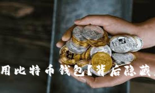 为何中国禁用比特币钱包？背后隐藏着哪些秘密？