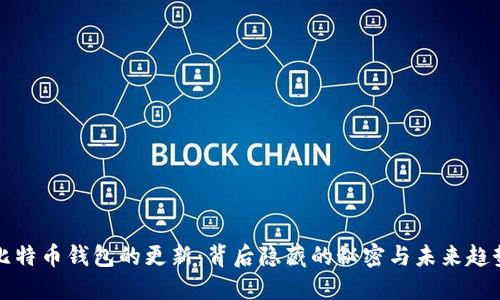 比特币钱包的更新：背后隐藏的秘密与未来趋势