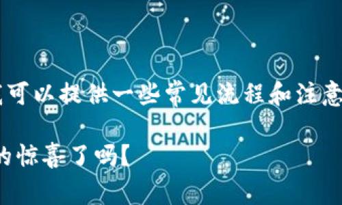 关于如何将SHIB（Shiba Inu）转入火币钱包的具体步骤，我可以提供一些常见流程和注意事项。以下是一个大纲，您可以根据此大纲来撰写相关内容。

### 将SHIB转入火币钱包的完整指南，准备好迎接币圈的惊喜了吗？