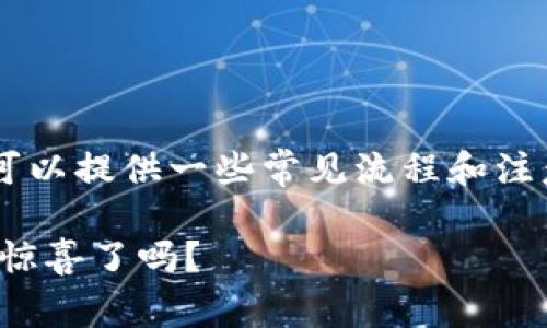 关于如何将SHIB（Shiba Inu）转入火币钱包的具体步骤，我可以提供一些常见流程和注意事项。以下是一个大纲，您可以根据此大纲来撰写相关内容。

### 将SHIB转入火币钱包的完整指南，准备好迎接币圈的惊喜了吗？