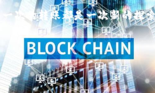 mewhankTokenIM 2.0转币收不到？揭秘背后原因与解决方案！/mewhank  
TokenIM 2.0, 转币, 收不到, 解决方案/guanjianci  

一、引言：数字货币转账的乐趣与烦恼  
在数字货币的世界里，转账就像是一场神秘的冒险之旅。你信心满满地点击“发送”，期待着那一枚枚虚拟货币快速抵达你的朋友或家人的账户。然而，有时候，这种期待却被意外的情况打破，就像一个充满了未解之谜的盒子，令你百思不得其解。“为什么我的币没到？”这是众多用户在使用TokenIM 2.0时常常会问的问题。接下来，我们将深入探讨导致转币失败的原因，以及相应的解决方案，让你顺利完成每一次交易。

二、TokenIM 2.0转币的工作原理  
在解释问题前，我们有必要了解TokenIM 2.0的基本工作原理。TokenIM 2.0是一款汇集了钱包、交易所功能的数字货币应用，就像一个多功能的工具箱，可以满足用户的不同需求。  
转币操作本质上是将你的货币信息从一条链传输到另一条链，这个过程需要经过区块链网络的验证与确认。想象一下，转账如同寄送一封信。你需要确保信封上填写了正确的地址，一旦寄出，邮件可能因种种原因延误到达。

三、转币收不到的常见原因  
转币未达到预期账户的原因有很多，以下是一些常见情况及其形象化比喻：  

h41. 错误的收件地址/h4  
就像寄信时错写了收件人的地址一样，若你输入了错误的钱包地址，转账就会被送到“虚无”的地方，永远无法追回。所以每次转账前，仔细检查收件地址竟是如此重要！  

h42. 网络拥堵/h4  
网络拥堵就像交通高峰期的道路，车辆行驶缓慢，甚至可能停滞不前！区块链的交易也一样，网络繁忙时，转账可能需要更长的时间才能完成。你可能会面临繁忙的区块，导致币未及时到达。  

h43. 钱包软件问题/h4  
有时候，钱包的更新或技术问题就像一扇关上的窗户，让你与外界隔绝。若TokenIM 2.0有bug或需要更新，可能会影响你的转币操作，使你无法及时看到到账信息。  

h44. 提交的交易未被确认/h4  
交易确认过程如同一场无人知晓的内部考核，虽然你已经提交了交易，但如果未满足网络的确认条件，它就可能暂时处于待确认状态，导致你看不到币的到达。  

四、如何解决转币收不到的问题  
面对这些潜在的问题，我们可以采取一些措施来确保顺利转账：  

h41. 再次检查收件地址/h4  
在发起转账前，务必再次确认收件人的钱包地址是否正确无误。确保每个字符都没有出错，使你的“信”能够准确送达。  

h42. 查看网络状态/h4  
可以通过网络状态查询工具查看交易的确认时间，了解当前网络的繁忙程度，提前做好心理准备。  

h43. 更新钱包软件/h4  
保持TokenIM的最新版本，及时修复可能的bug，就如同我们要定期检查和维护自己的工具，以确保它们始终处于最佳状态。  

h44. 联系客服查询/h4  
如果实在无法解决，不妨寻求TokenIM的客服帮助。客服就像指南针，帮助你找到正确的方向，解决问题。  

五、总结：数字钱包的未来与希望  
随着数字货币的快速发展，钱包的使用也越来越普遍。生活在这个多变的时代，转账、交易给我们带来了便捷，却也可能伴随着烦恼。在面对问题时，我们需要保持冷静，积极寻找解决方案。正如每一次的转账都是一次新的探索，每一次的挑战都是一次成长的机会。希望所有用户都能在TokenIM 2.0的世界中收获愉快的体验，如同打开了一盒期待已久的巧克力，品尝每一份甜蜜与惊喜。 

在这个充满未知的数字时代，请不要忘记，借助知识的力量，我们能够更从容地迎接每一次挑战，让我们的数字货币之旅更加顺畅与美好。  

希望以上内容对你在TokenIM 2.0的使用中有所帮助，祝你每次转账顺利，财源广进！