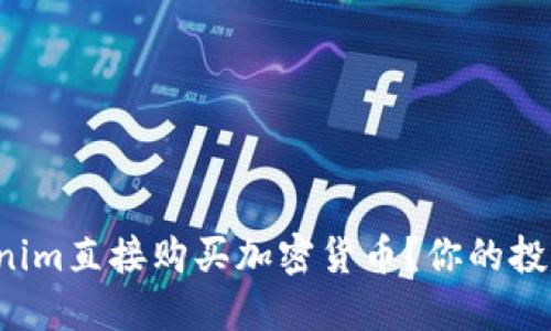 如何通过Tokenim直接购买加密货币？你的投资新机会揭晓！