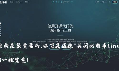 创建一个全面、易于理解且的文章和内容结构是很重要的。以下是围绕“关闭比特币Linux钱包”的主题设计的内容，符合您的需求。

如何安全地关闭比特币Linux钱包？让我们一探究竟！