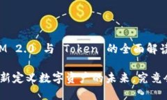 好的，这里是关于“TokenIM 2.0 与 Token 的全面解读