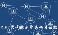 揭秘Tokenim2.0：代币显示开关的背后故事与未来展