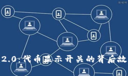 揭秘Tokenim2.0：代币显示开关的背后故事与未来展望